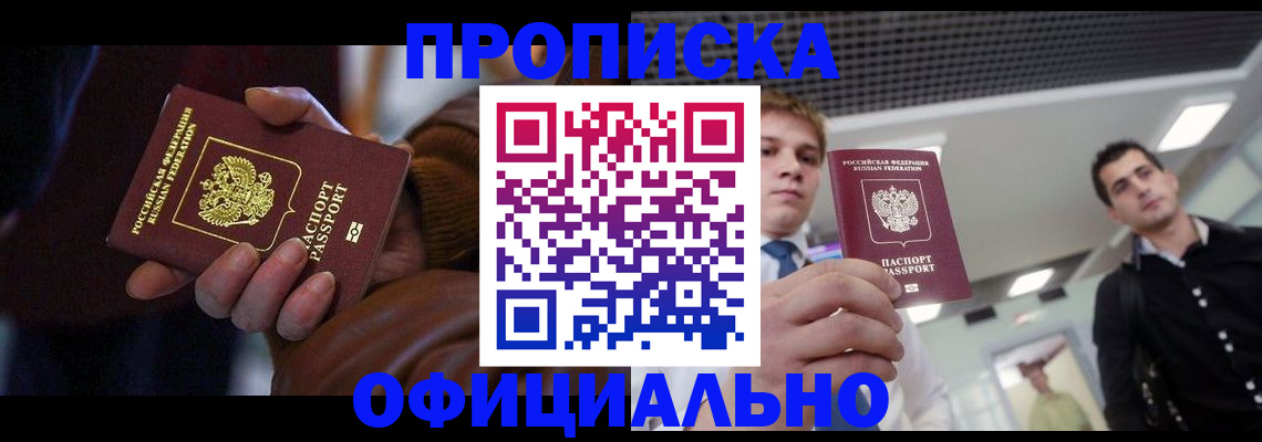 купить прописку в Белебее